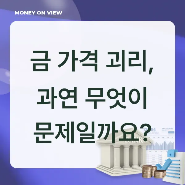 금 가격 괴리, 과연 무엇이 문제일까요