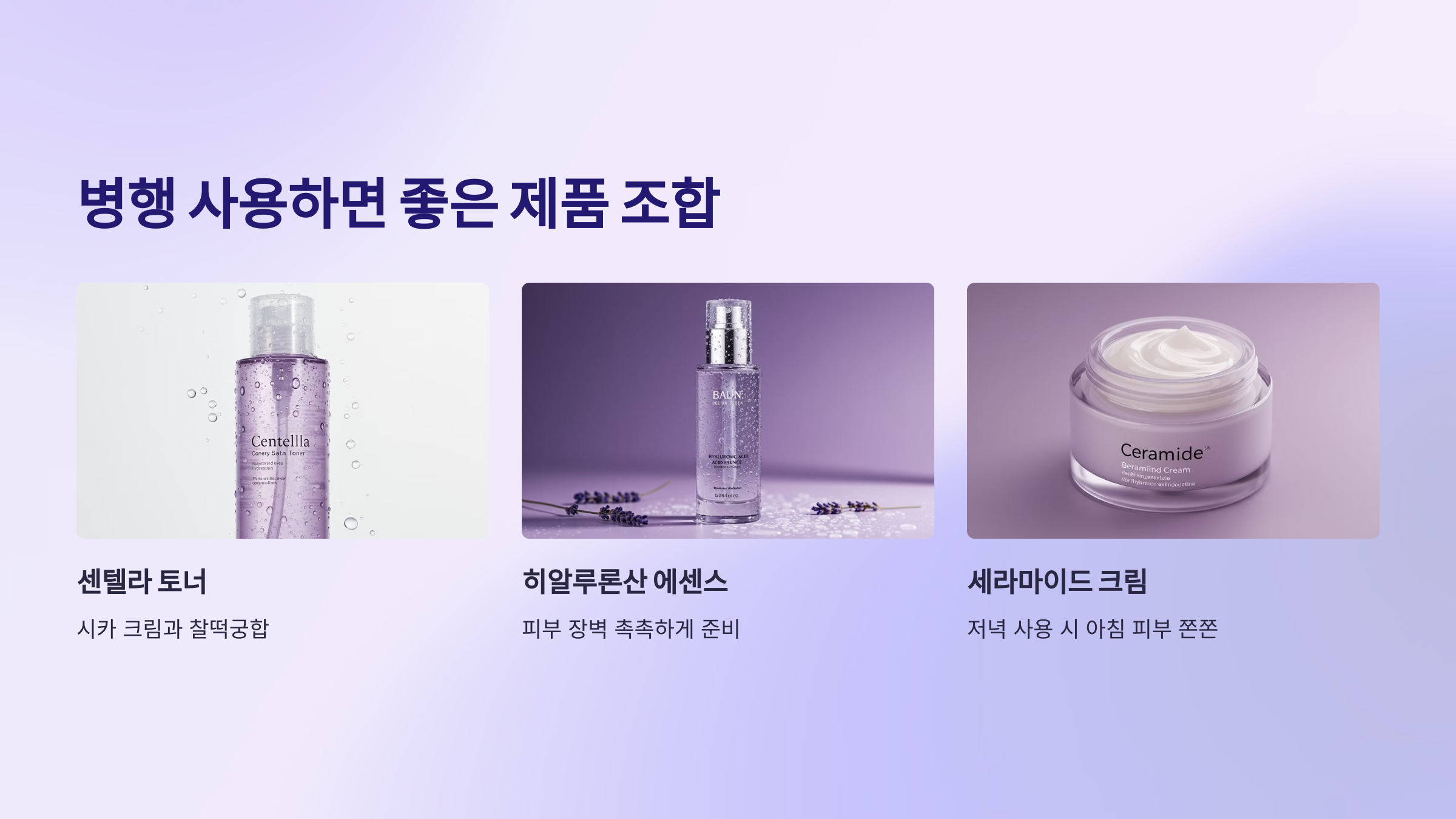 병행 사용하면 좋은 제품 조합