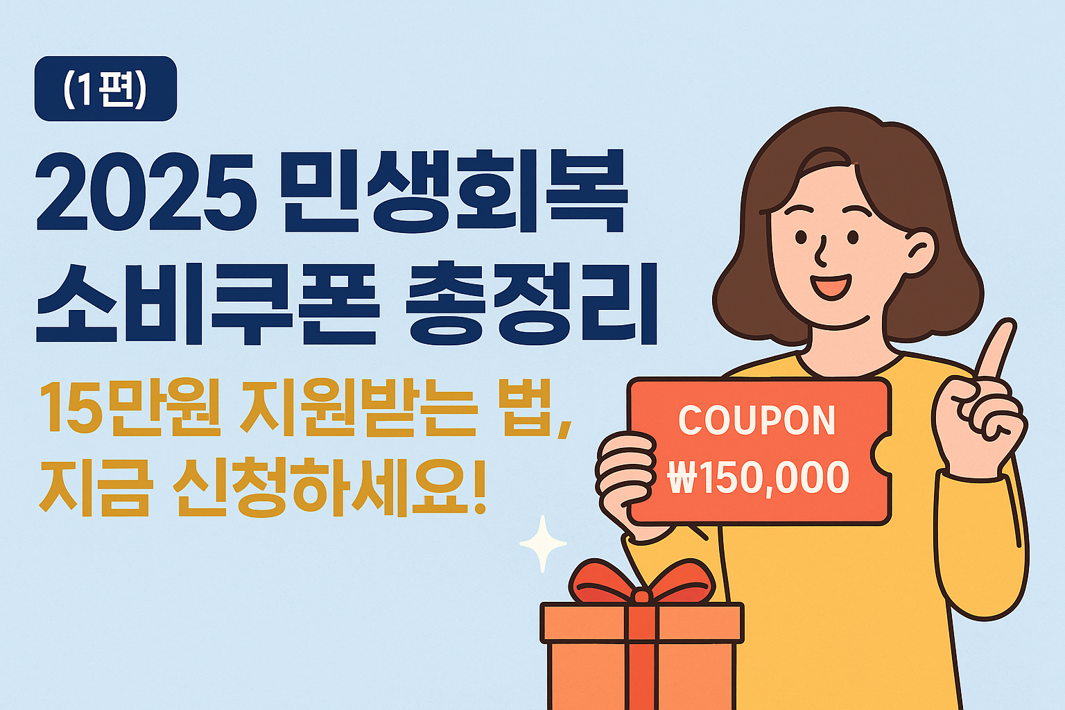 그림 2025 민생회복 소비쿠폰 총정리