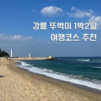 강릉 가볼만한곳 베스트10 맛집 놀거리_1