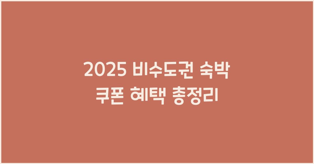 2025 비수도권 숙박 쿠폰