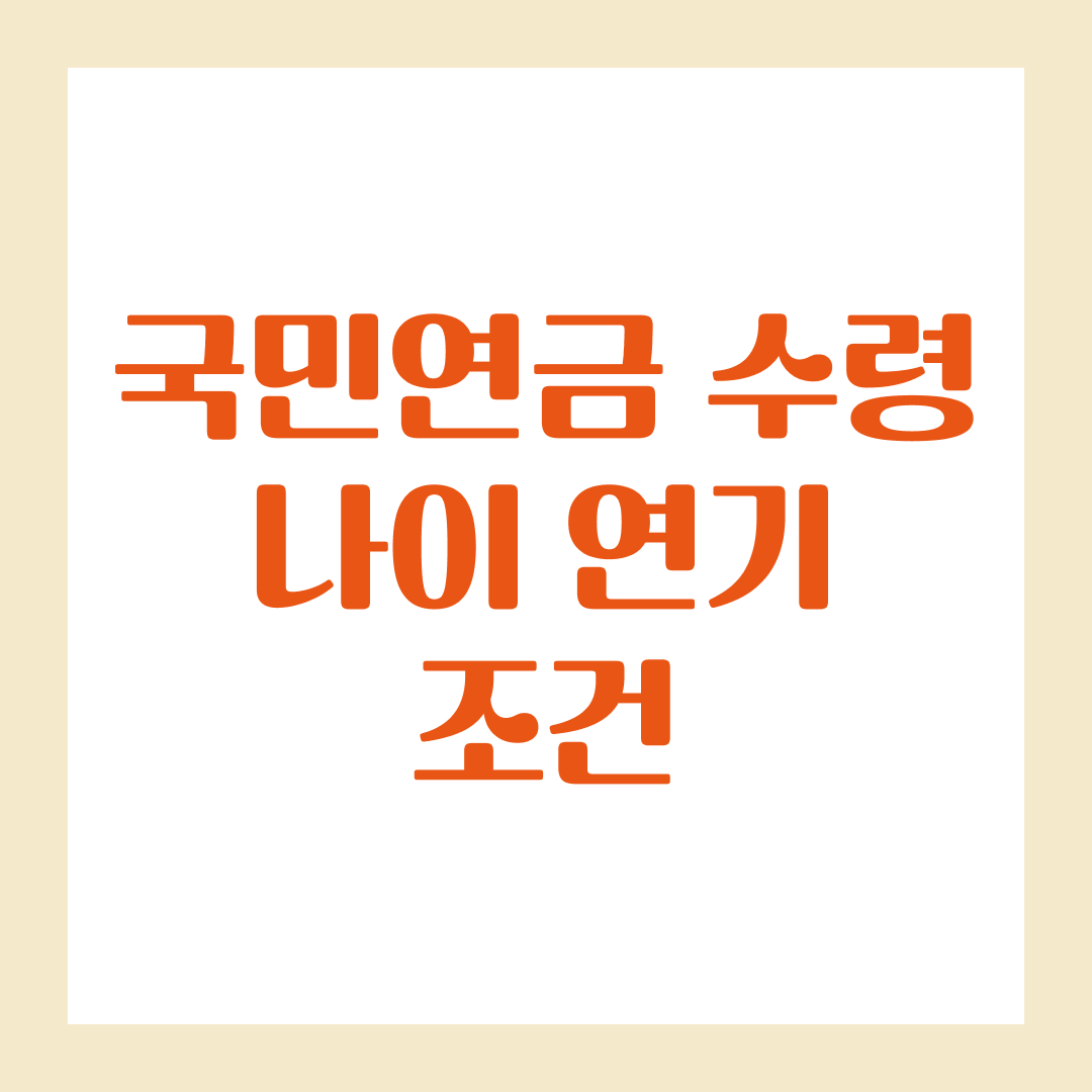 국민연금 수령 나이 연기 조건