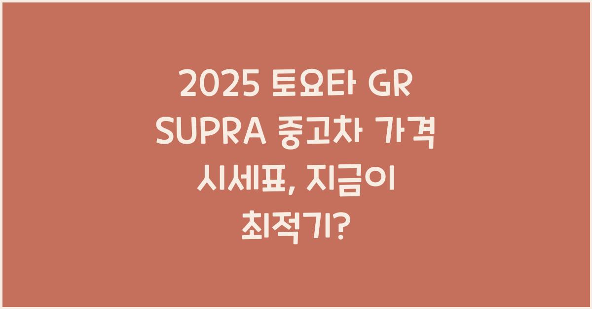 2025 토요타 GR SUPRA 중고차 가격 시세표