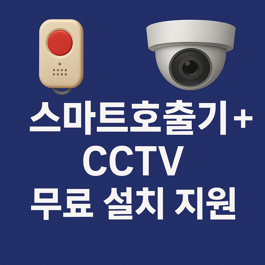 고액 보안장치 설치 없이도 안전한 생활 가능!