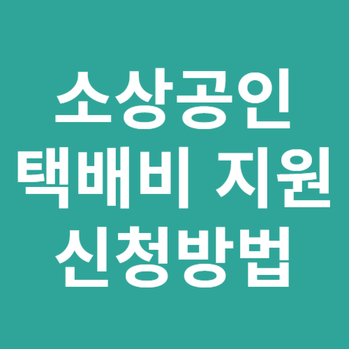 소상공인 택배비 지원 신청