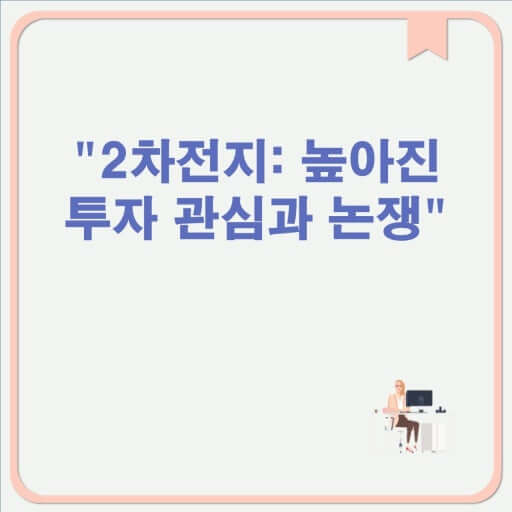 2차전지 투자 논쟁 (에코프로,원전주,투자판단)에대한사진
