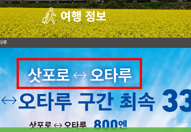 삿포로역에서 오타루 가는법 알아보기