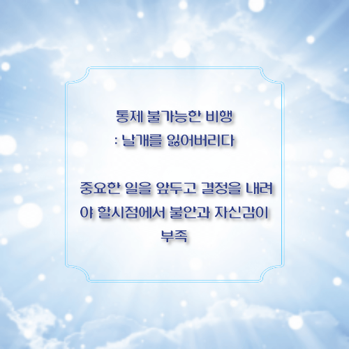 통제 불가능한 비행