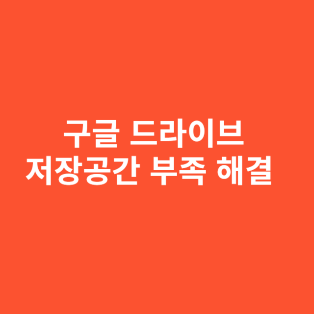 구글 드라이브 저장공간 부족 해결 및 유료 업그레이드 가이드