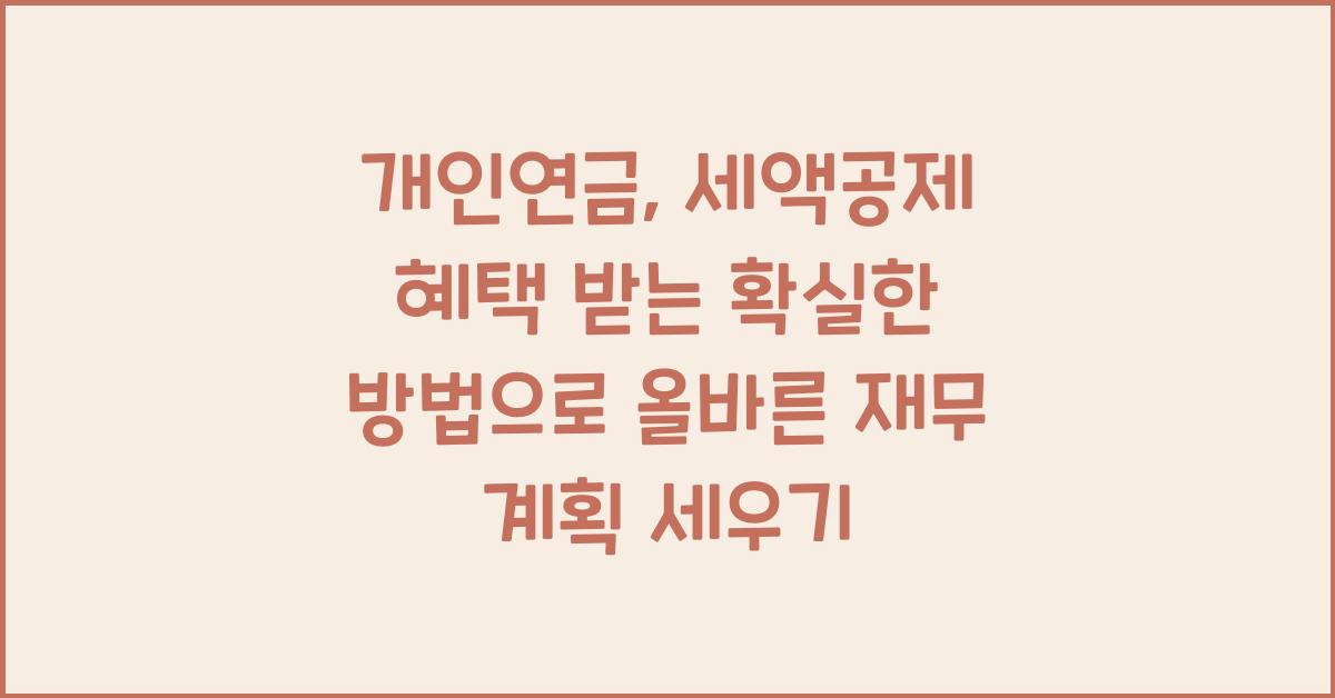 개인연금, 세액공제 혜택 받는 확실한 방법