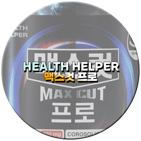 맥스컷 프로 효과 성분 함량 먹는법 부작용