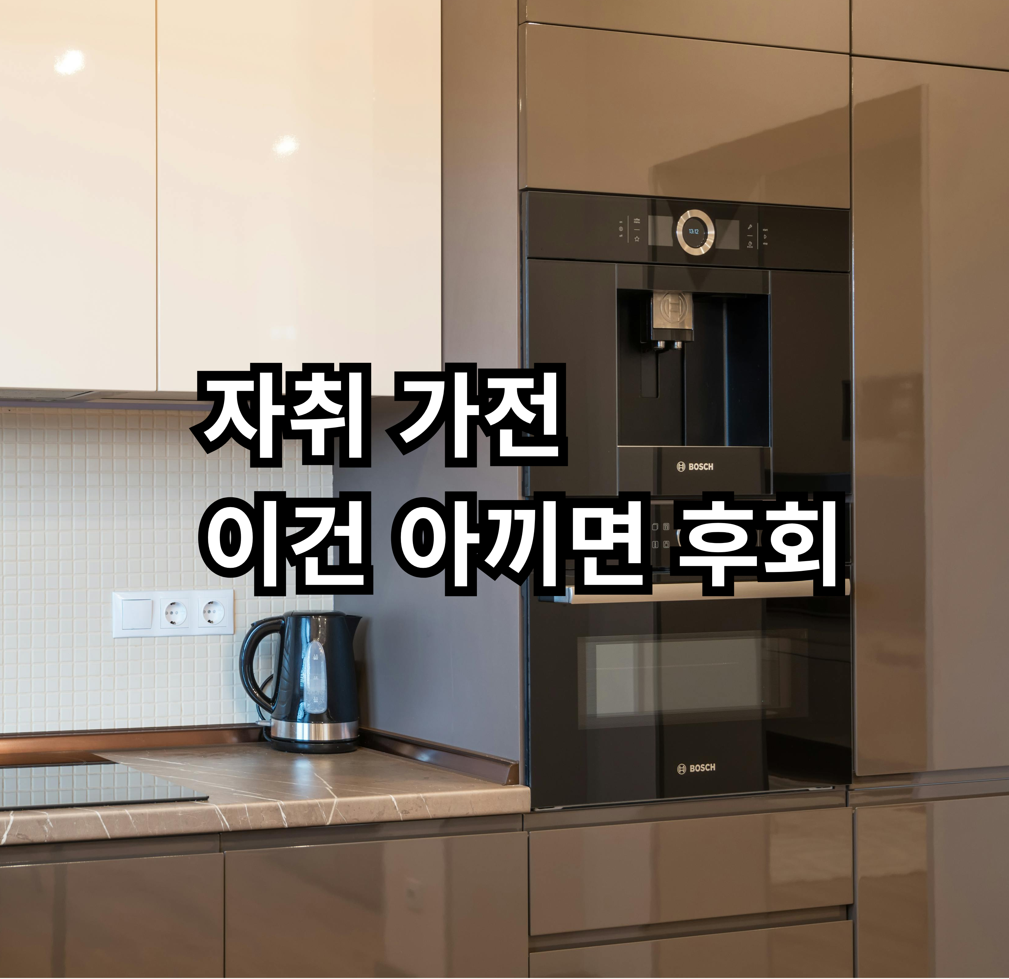 자취 가전 중 가격만 보고 선택했다가 후회할 수 있는 제품 정리