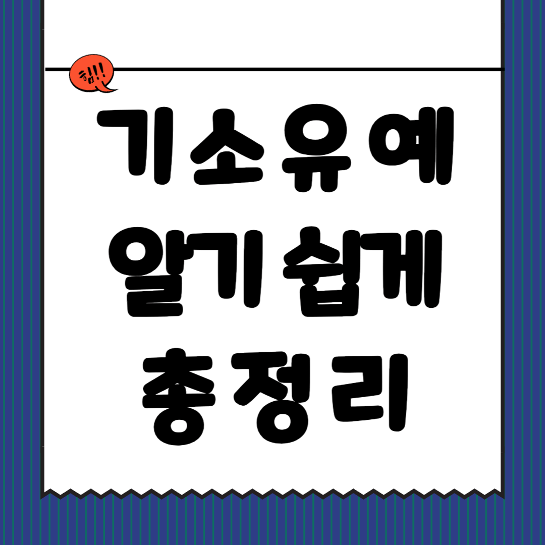 기소유예 총정리 사진