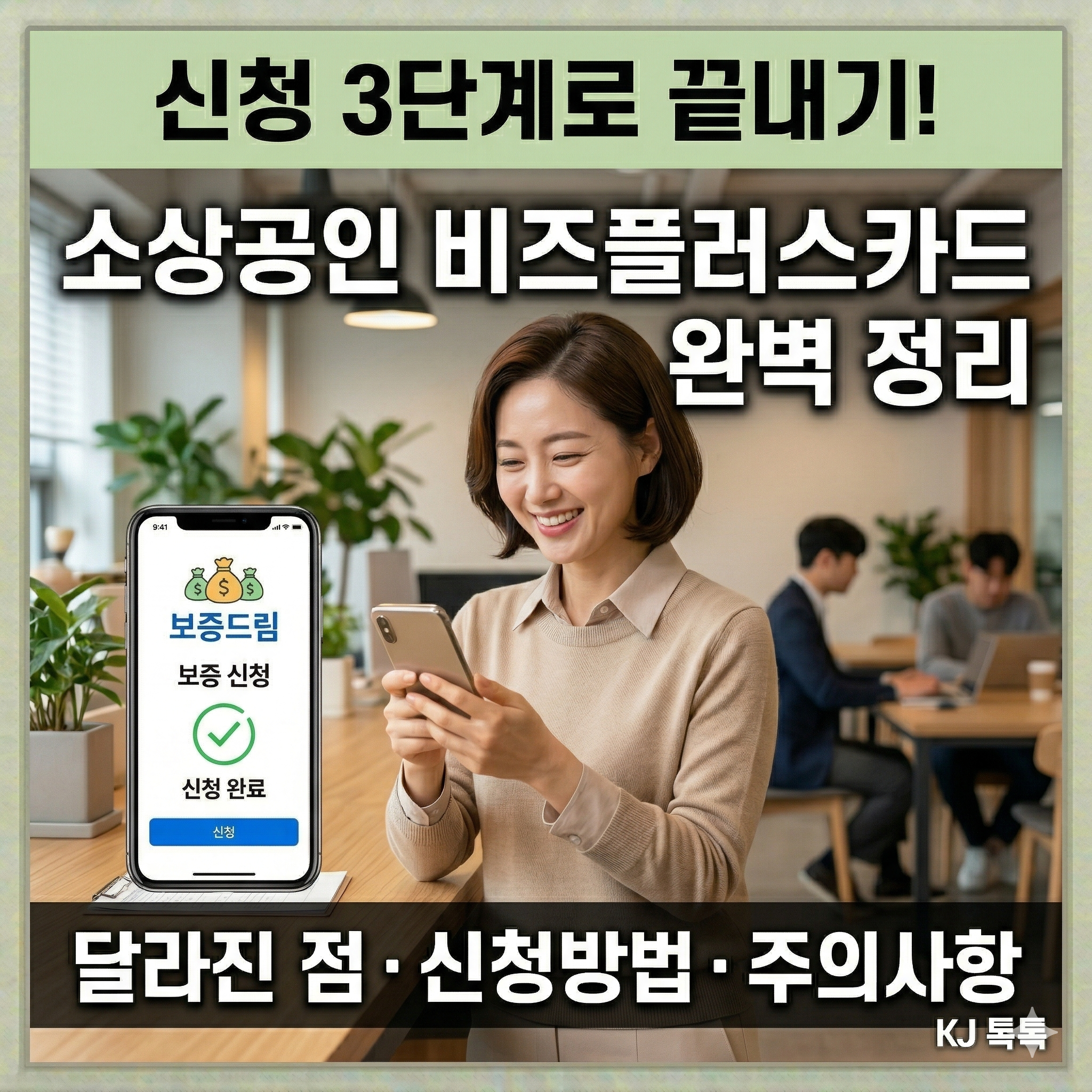소상공인 비즈플러스카드 완벽 정리 — 신청 3단계·달라진 점·주의사항