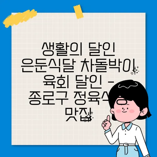 생활의 달인 은둔식달 차돌박이 육회 달인 - 종로구 정육식당 맛집