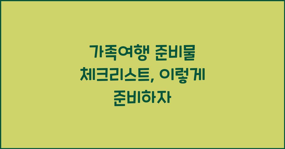 가족여행 준비물