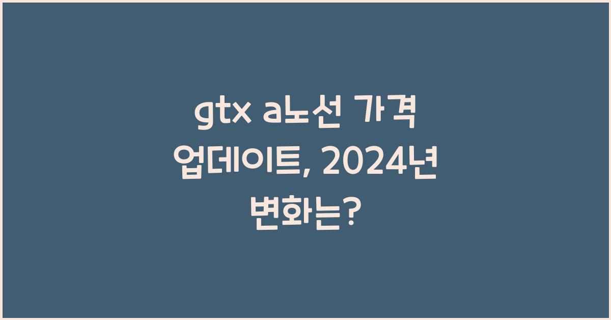 gtx a노선 가격