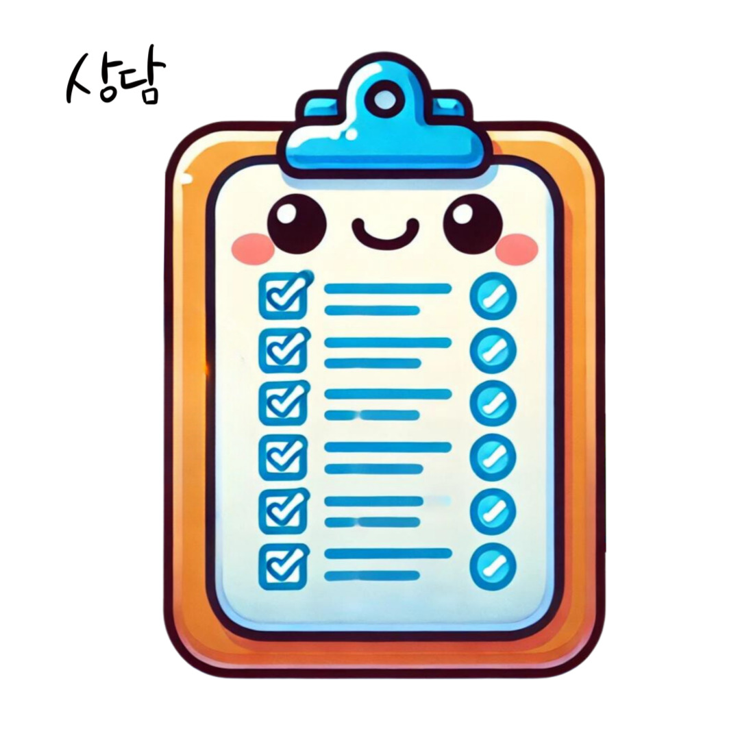 상담-설문지는-상담의-기초-자료가-됩니다.