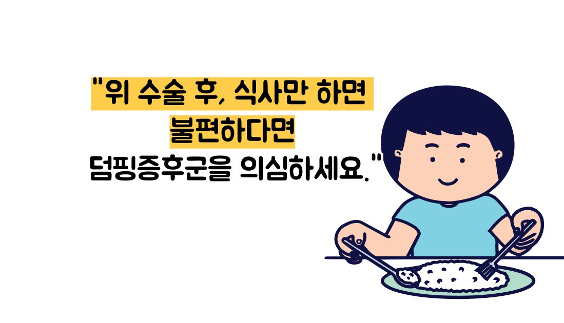 덤핑증후군