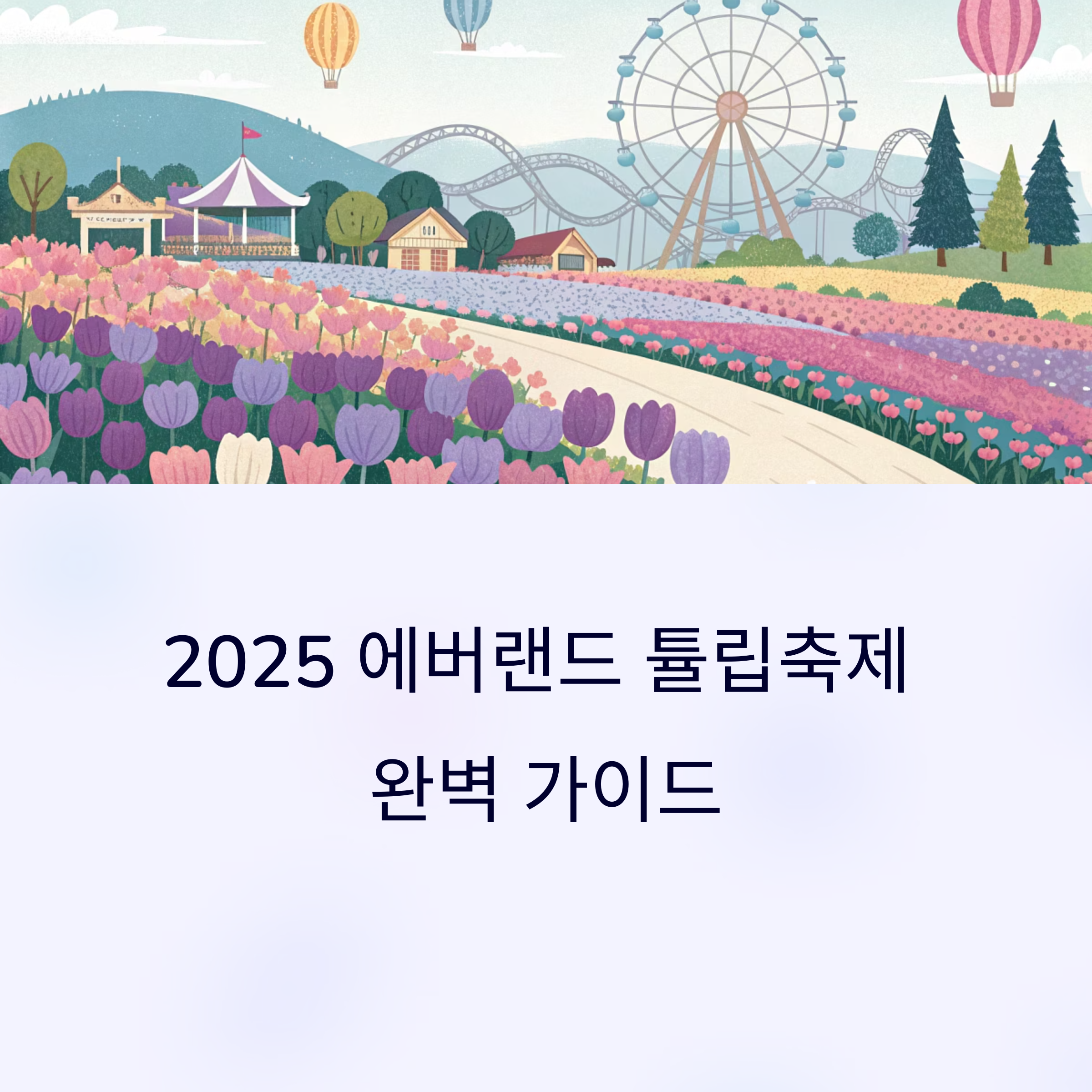 에버랜드 튤립축제