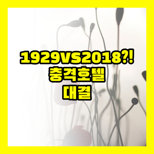 상하이 호텔 비교 1위는 1929년 ..