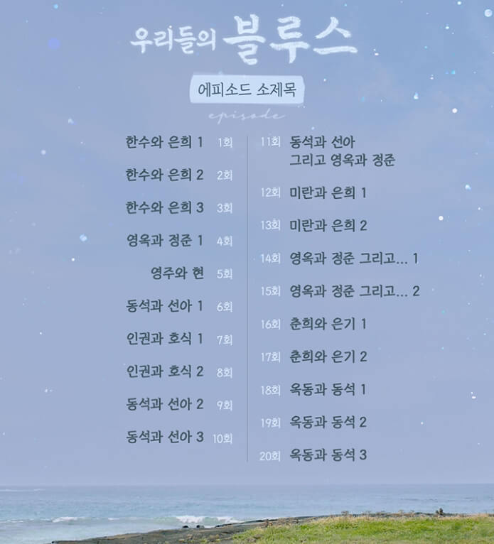 우리들의 블루스 5회 줄거리