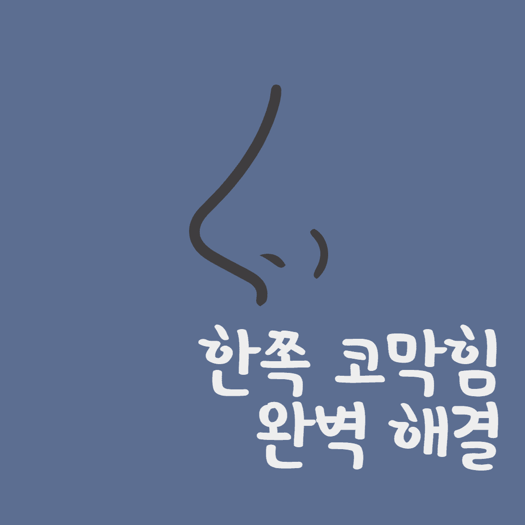한쪽 코막힘 완벽해결
