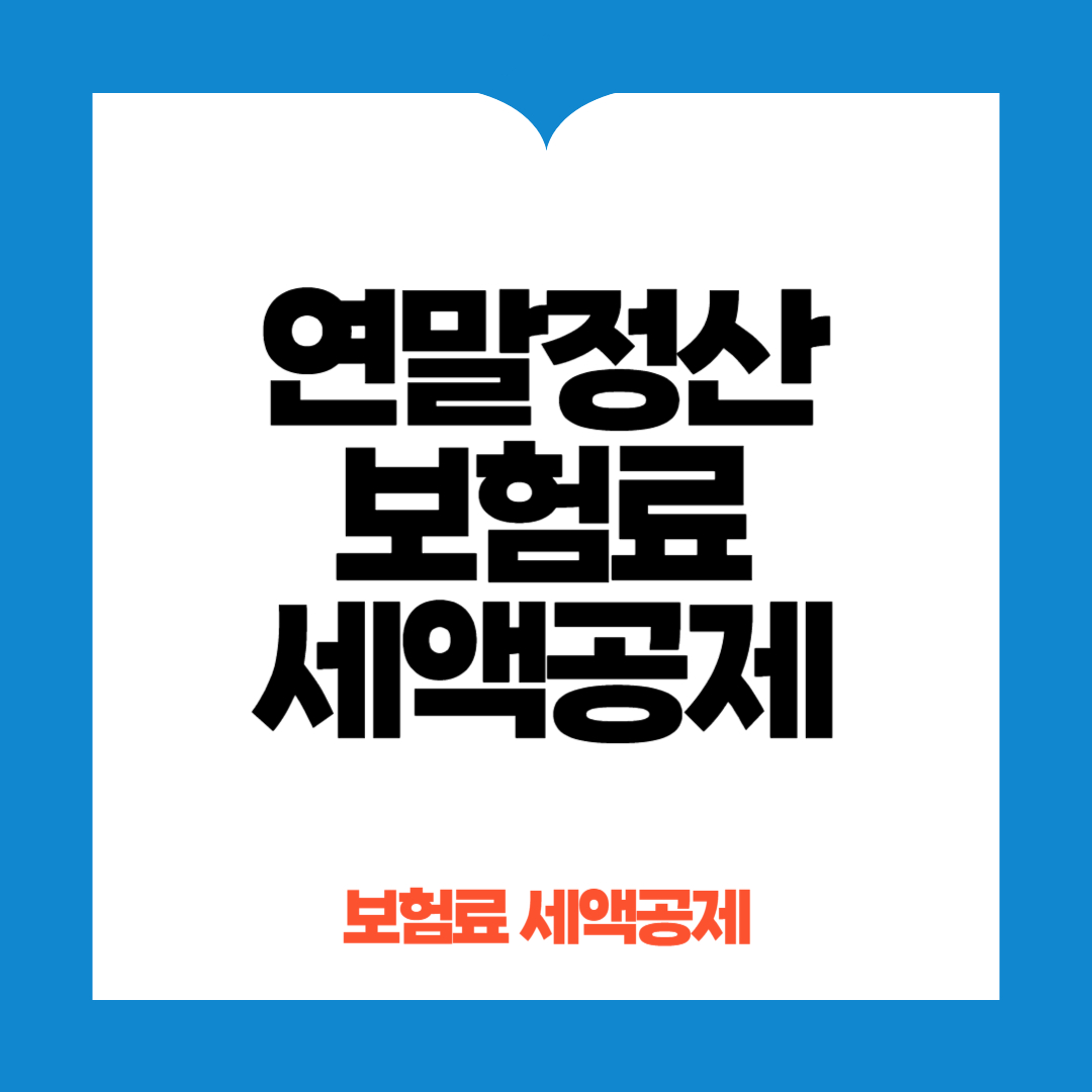 연말정산 보험료 세액공제