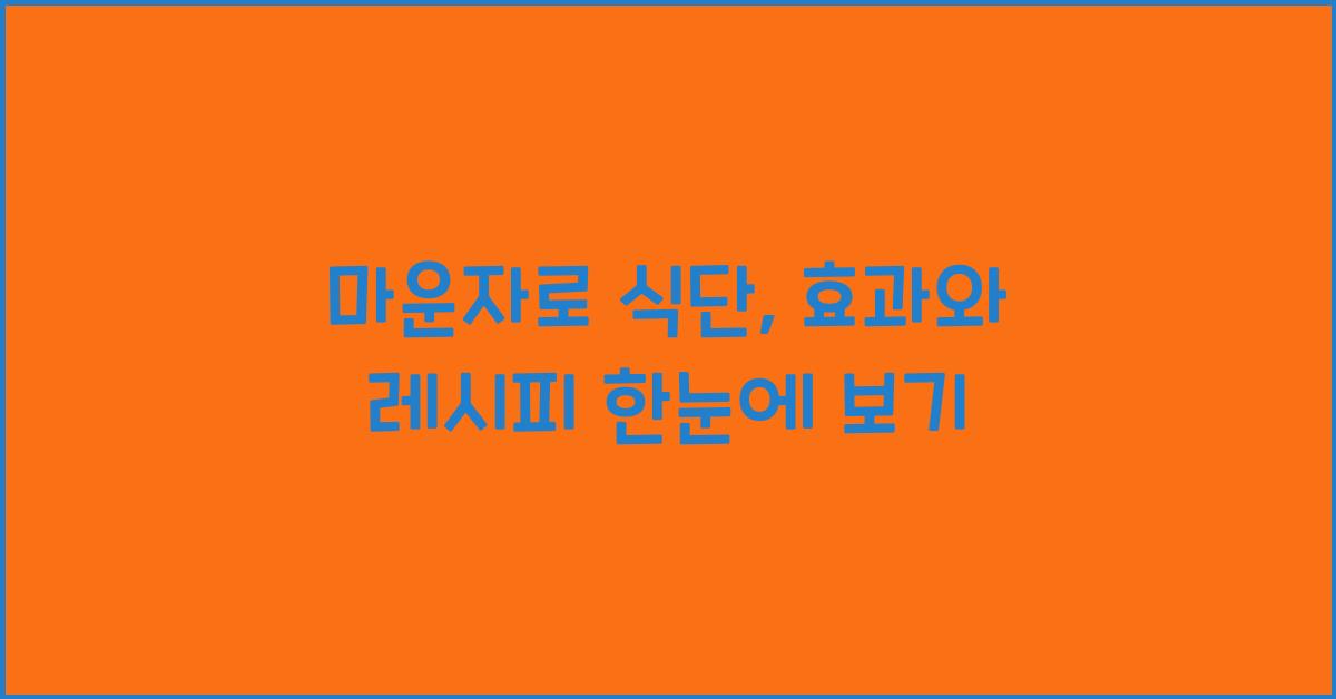 마운자로 식단