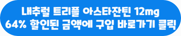 내추럴 트리플 아스타잔틴 12mg 64% 할인된 금액에 구입 바로가기 클릭이라는 문구가 적힌 사진