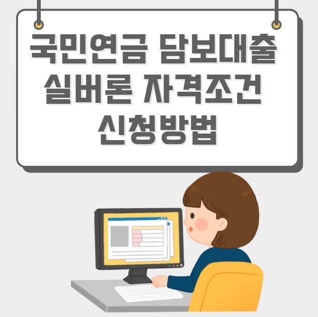 국민연금 담보대출 실버론 자격조건 신청방법