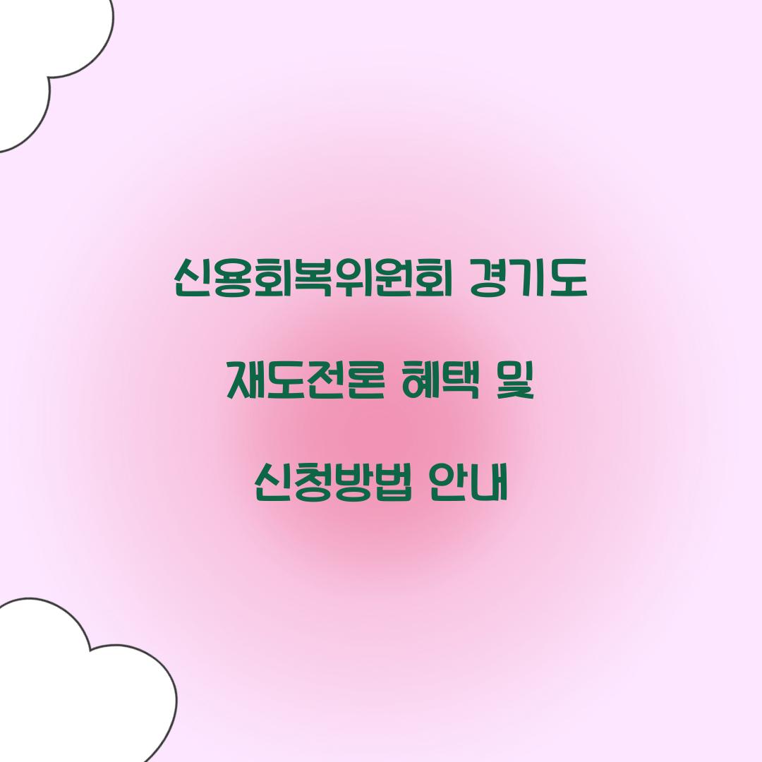 신용회복위원회 경기도 재도전론