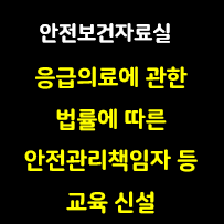 해당 사진은 썸네일로 아래 글씨가 적혀있습니다.
안전보건자료실 응급의료에 관한 법률에 따른 안전관리책임자 등 교육 신설