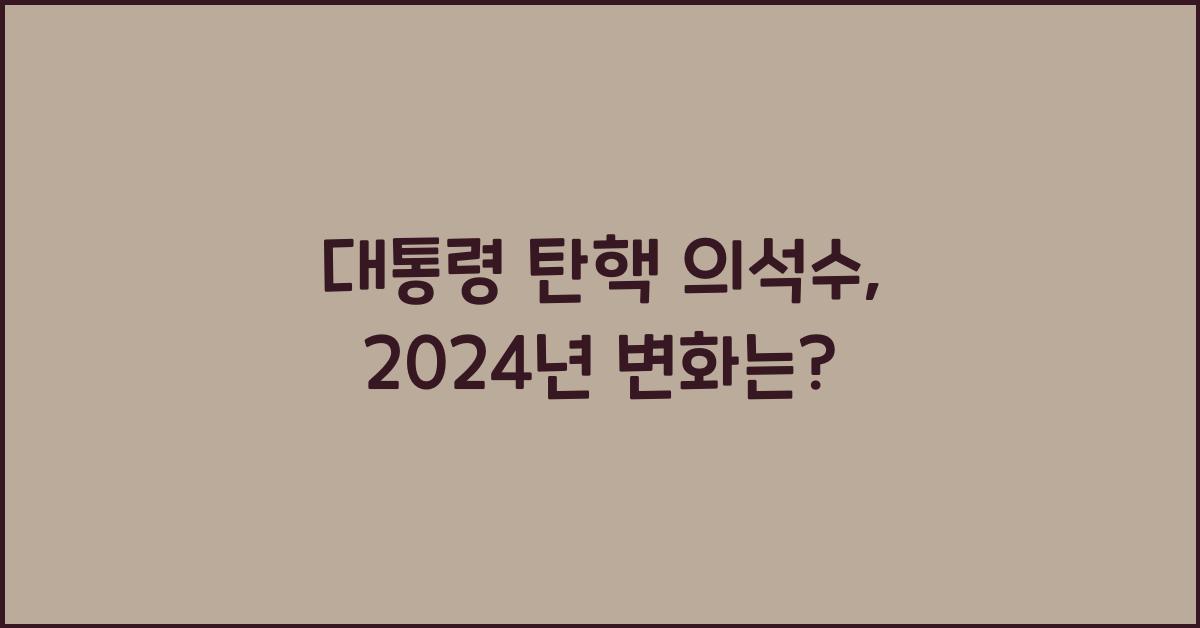 대통령 탄핵 의석수