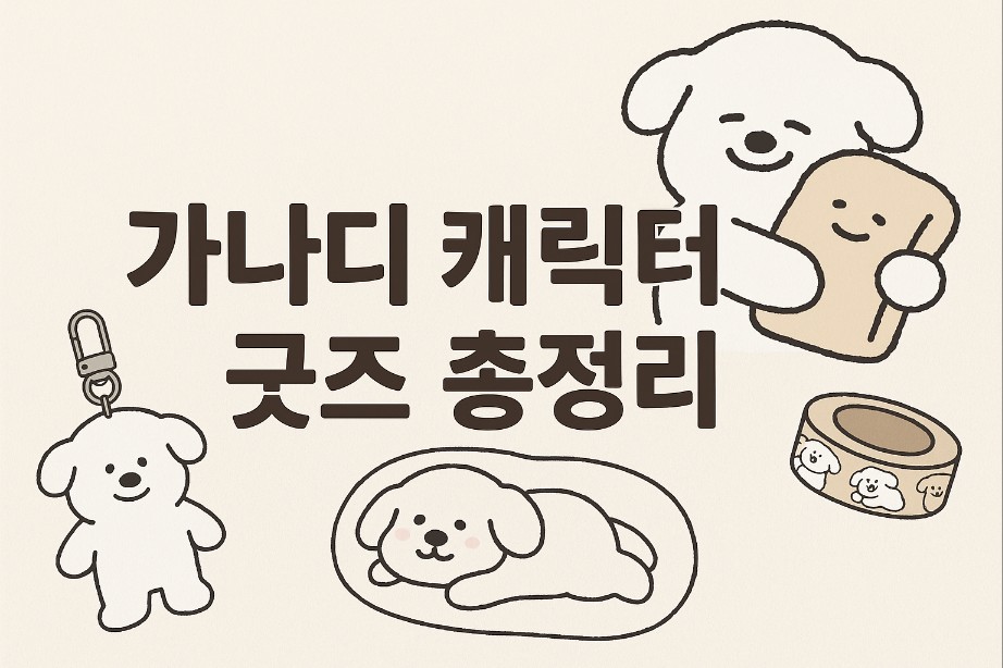가나디 캐릭터 굿즈 총정리