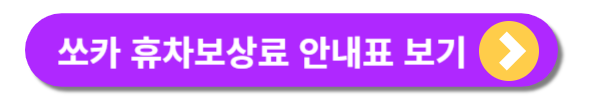 쏘카 이용료 및 사용방법