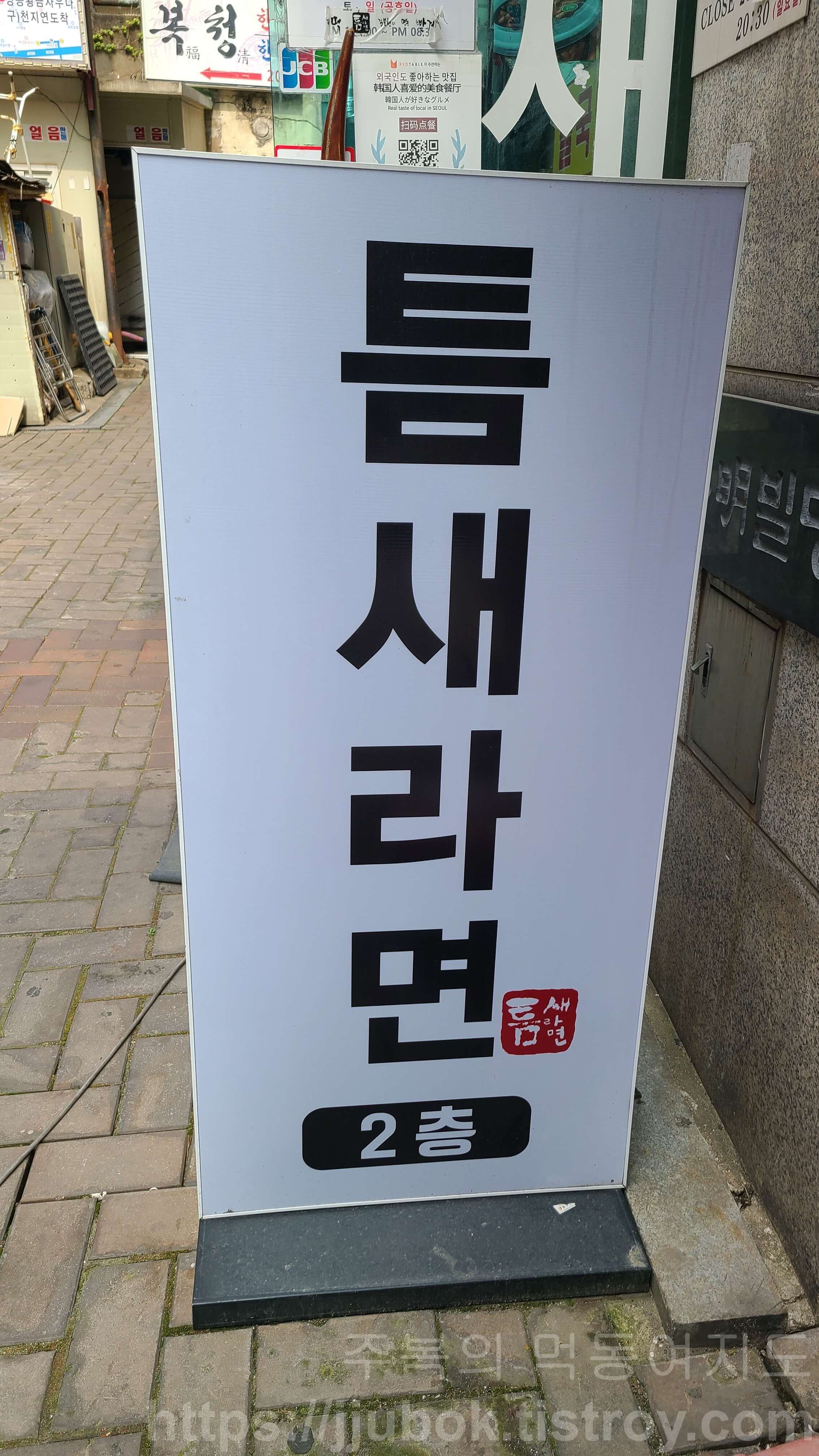 틈새라면-명동본점-간판