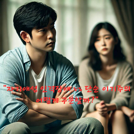 #자기애성인격장애 #나르시시스트 #이기적인사람구분법 #심리학블로그
#성격장애 #인간관계심리 #공감결여 #정신건강정보 #감정소진 #관계심리