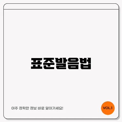 표준발음법