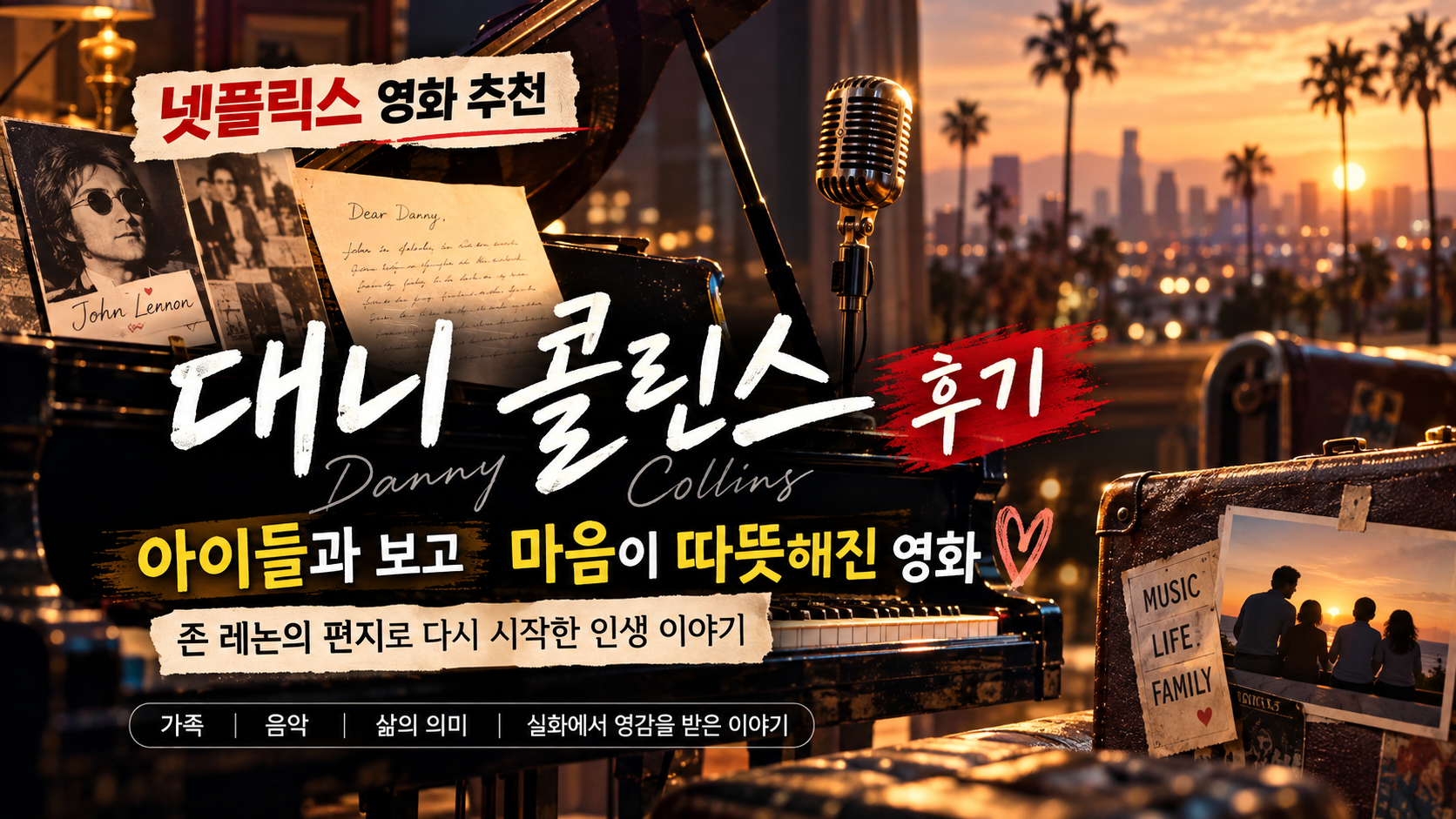 넷플릭스 대니 콜린스 영화 후기 썸네일, 존 레논의 편지와 가족의 의미를 담은 알 파치노 영화 추천 이미지