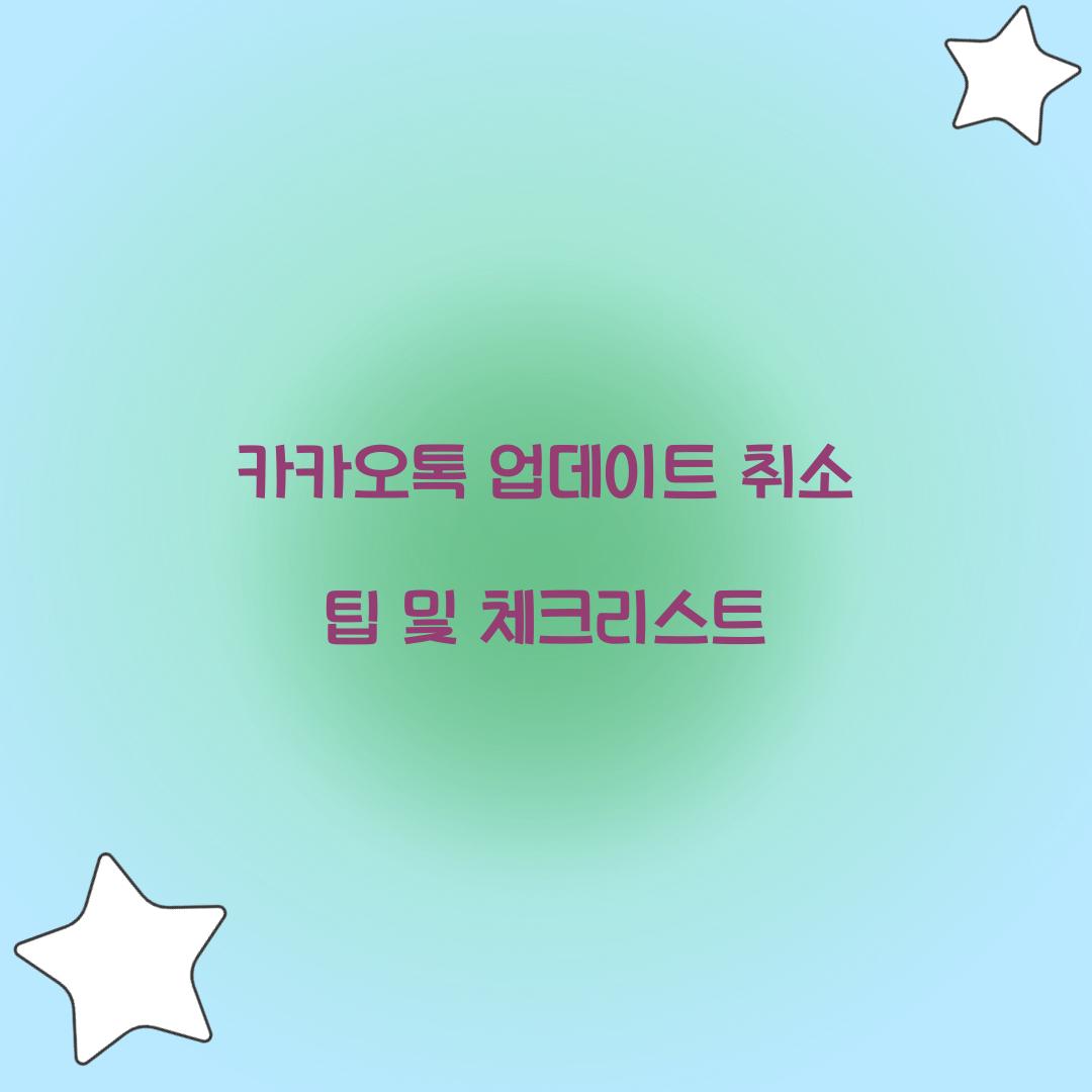 카카오톡 업데이트 취소