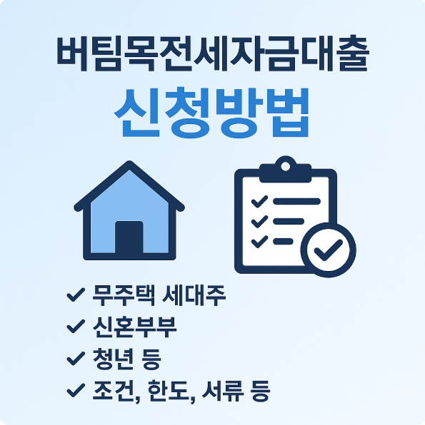 버팀목전세자금대출 신청방법 및 조건