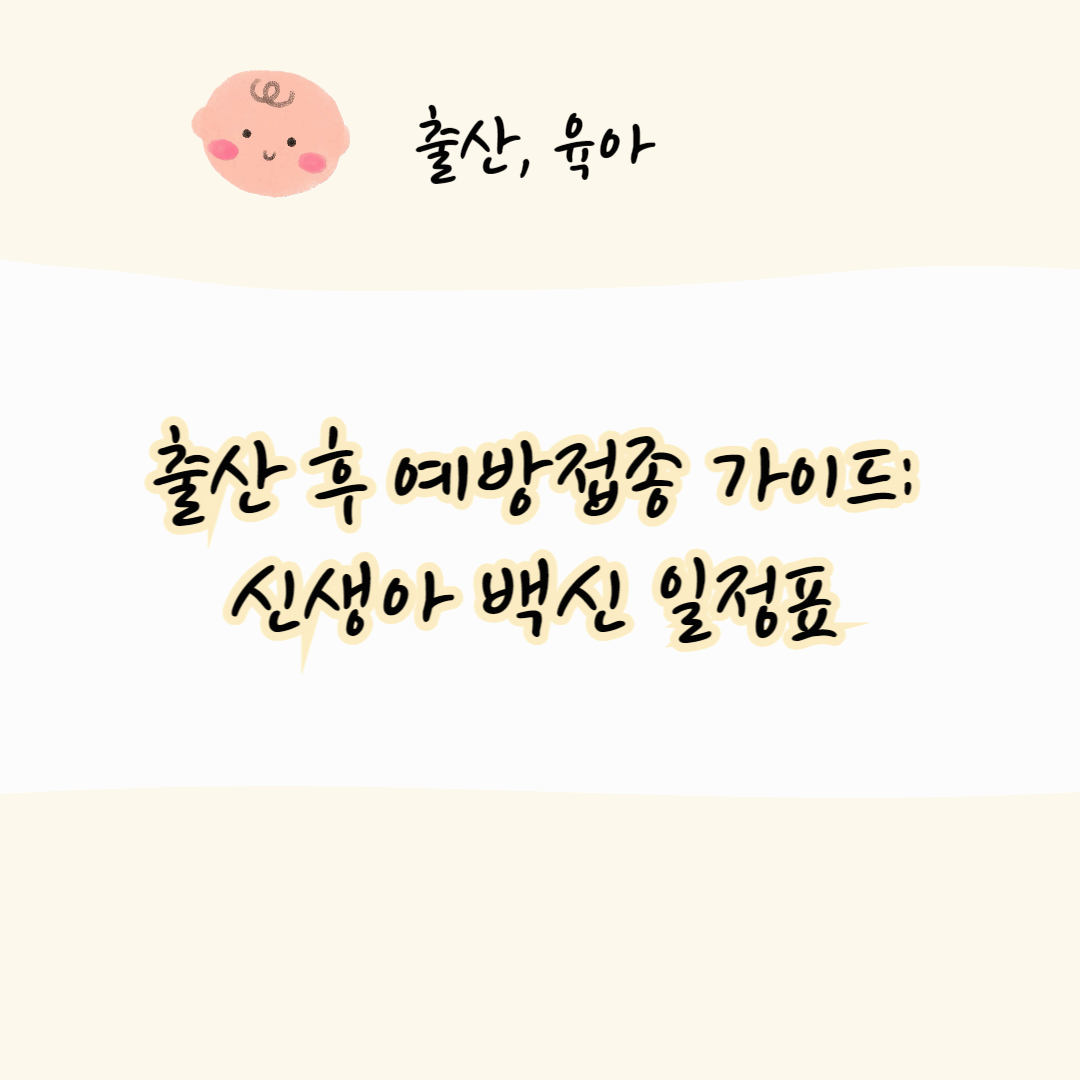 출산 후 예방접종 가이드: 신생아 백신 일정표