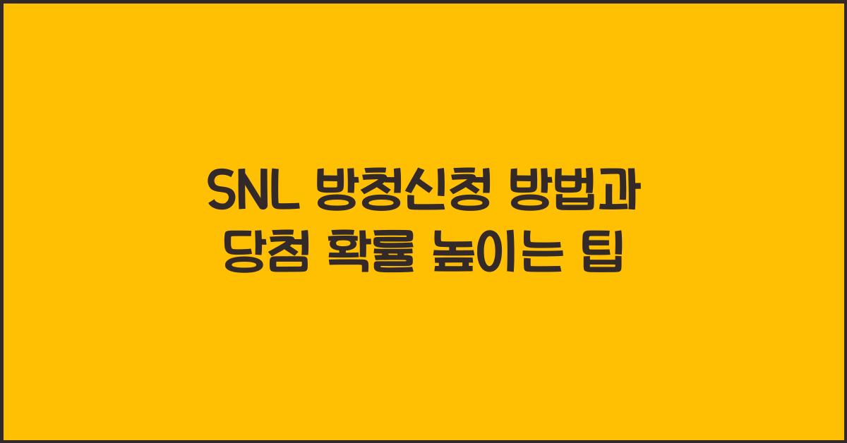 SNL 방청신청 방법과 당첨 확률 높이는 팁
