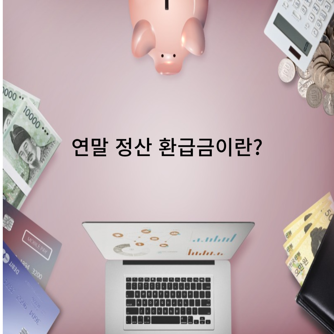 연말 정산 환급금이란? 사진
