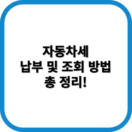 자동차세 납부