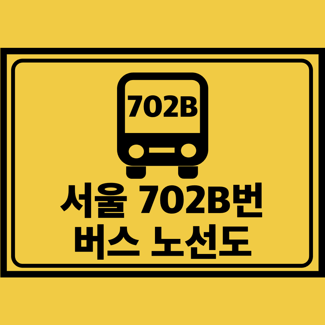 서울702B번버스노선도