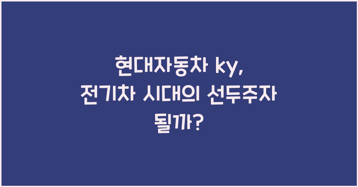 현대자동차 ky