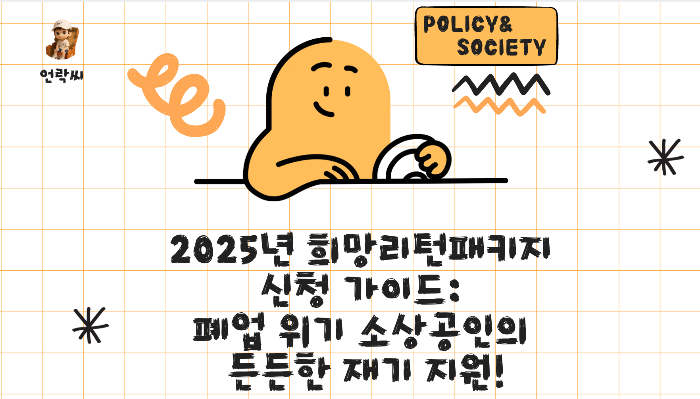 2025년 희망리턴패키지 신청 가이드: 폐업 위기 소상공인의 든든한 재기 지원!