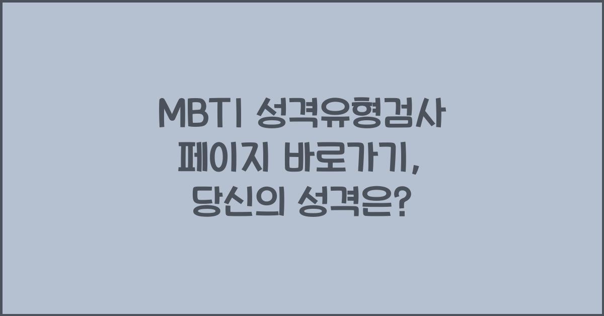 MBTI 성격유형검사 페이지 바로가기